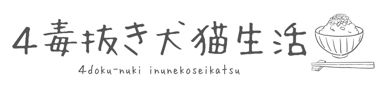 ４毒抜き犬猫生活